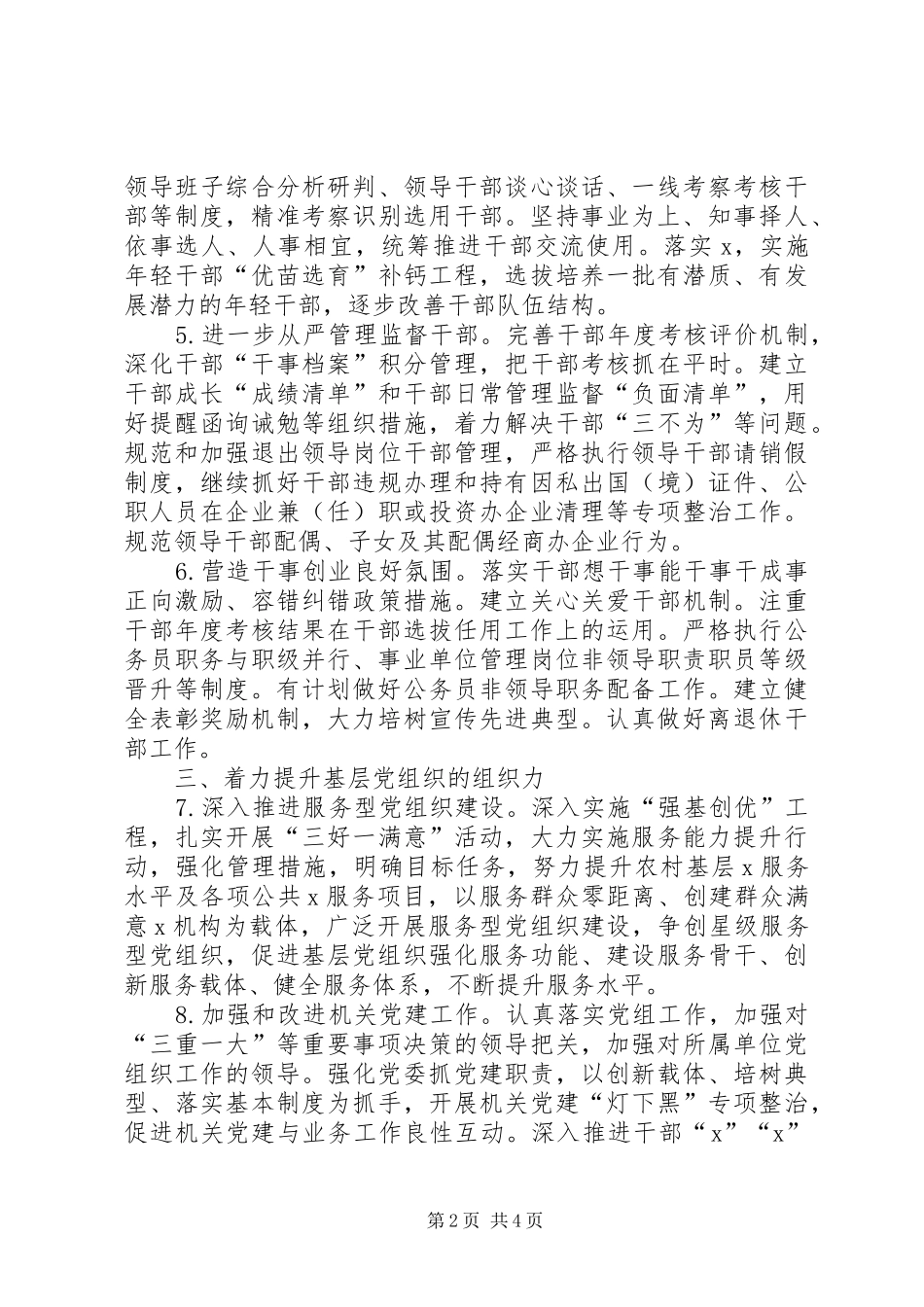 2024年局党委组织建设工作总体思路要点计划_第2页