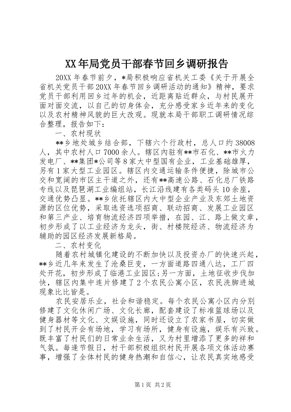 2024年局党员干部春节回乡调研报告_第1页