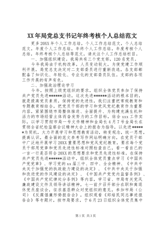 2024年局党总支书记年终考核个人总结范文