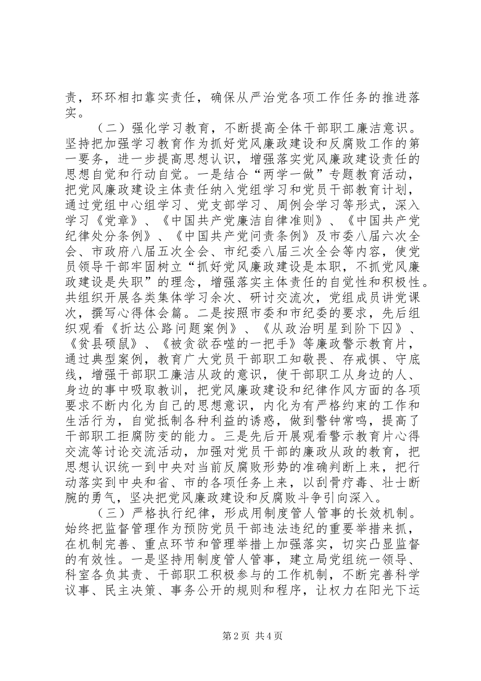 2024年局党组党风廉政建设和反腐败工作总结_第2页