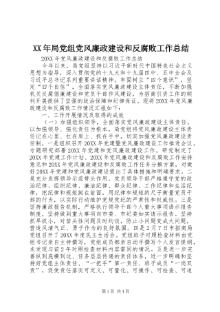 2024年局党组党风廉政建设和反腐败工作总结