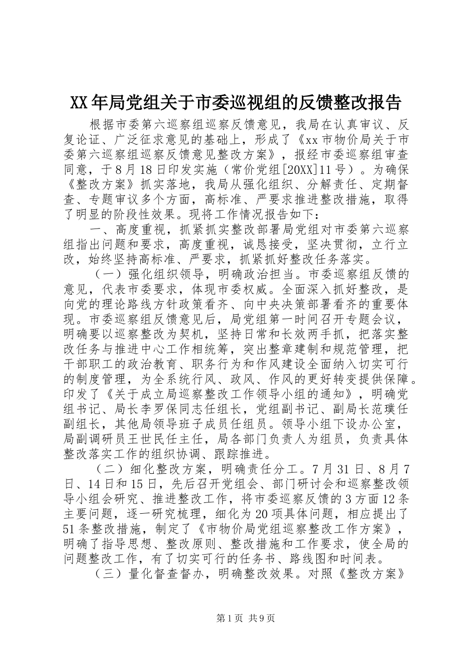 2024年局党组关于市委巡视组的反馈整改报告_第1页