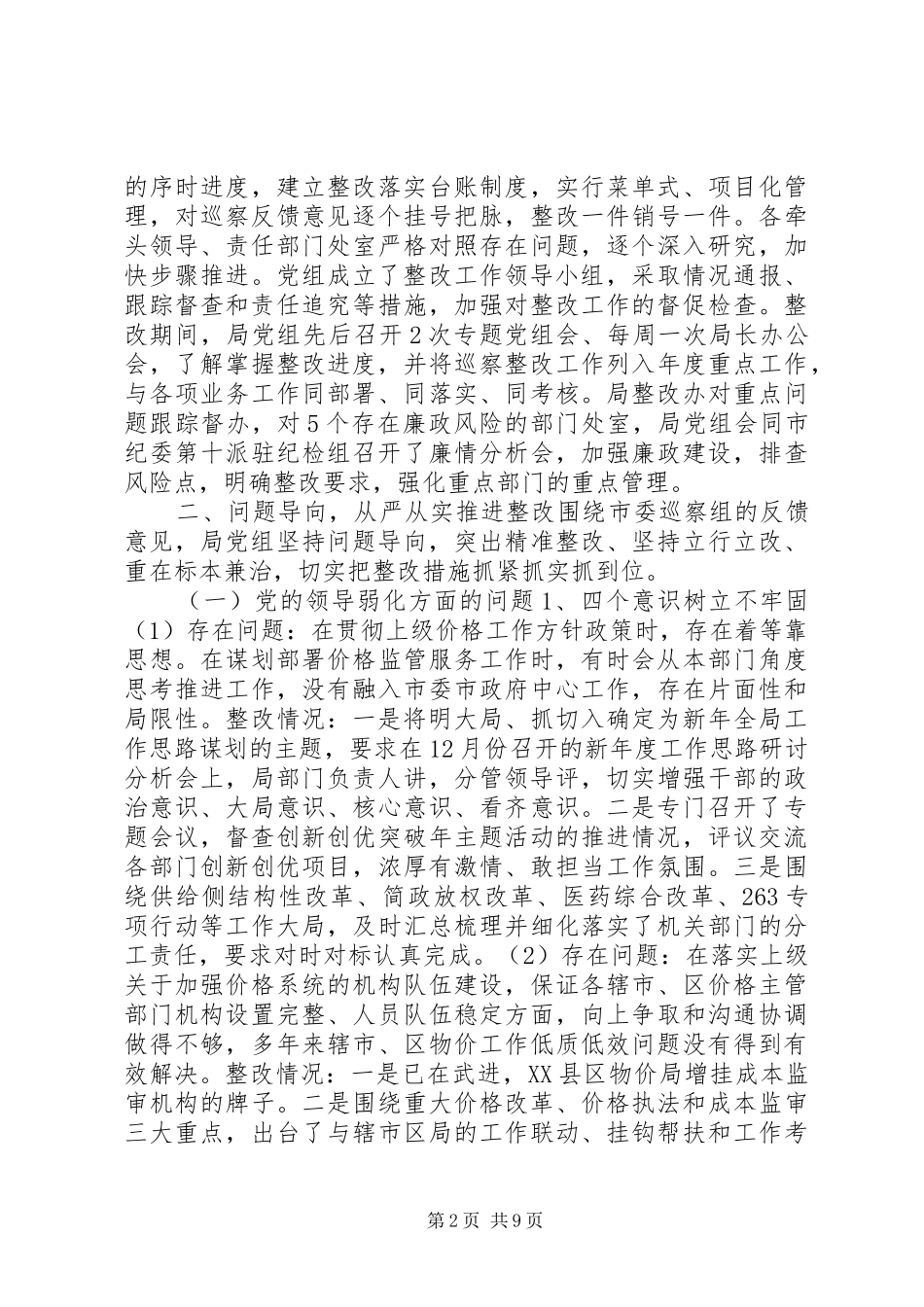 2024年局党组关于市委巡视组的反馈整改报告_第2页