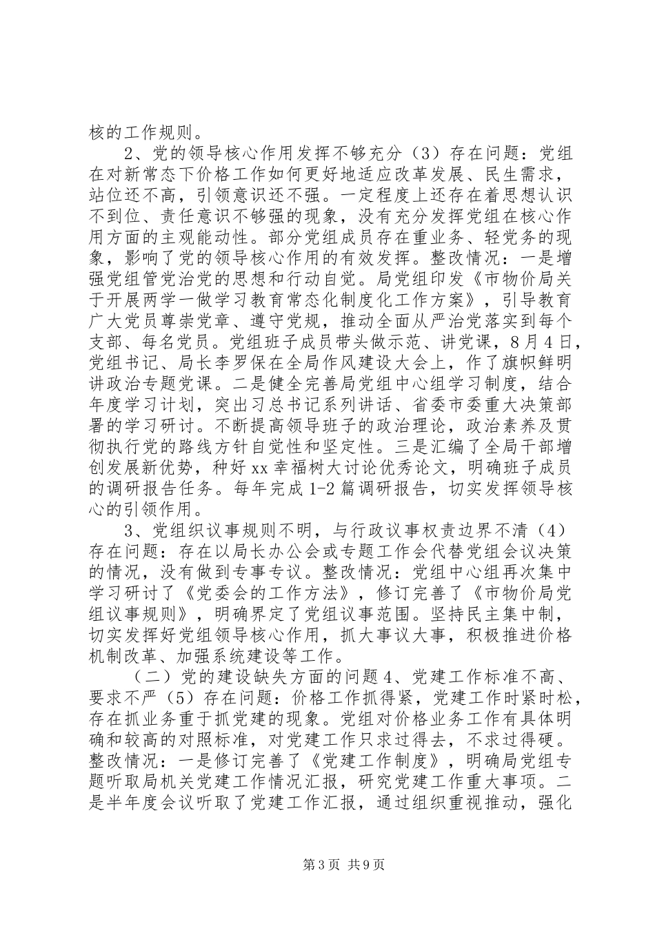 2024年局党组关于市委巡视组的反馈整改报告_第3页