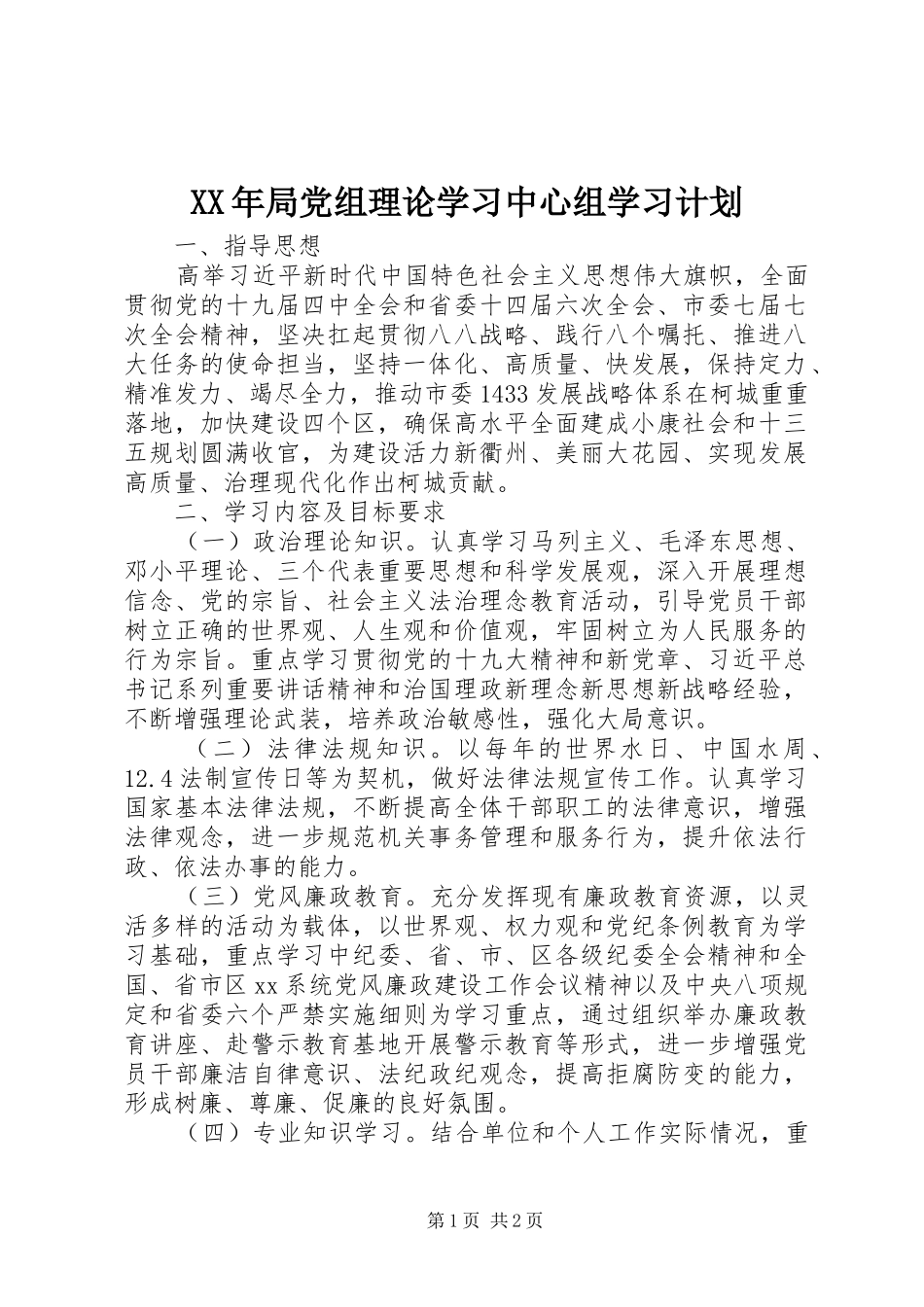 2024年局党组理论学习中心组学习计划_第1页