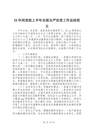 2024年局党组上半年全面从严治党工作总结范文