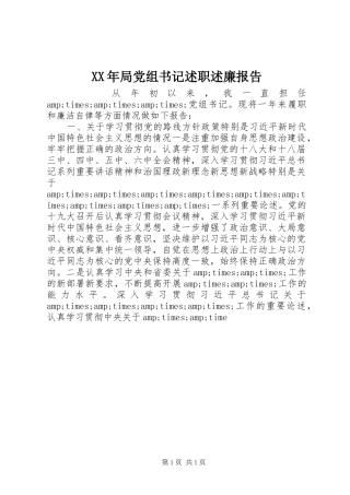 2024年局党组书记述职述廉报告