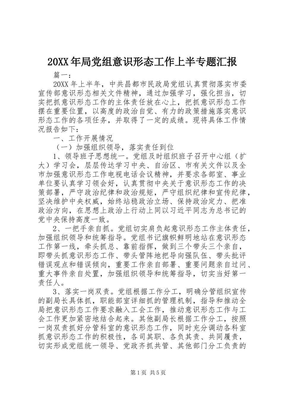2024年局党组意识形态工作上半专题汇报_第1页