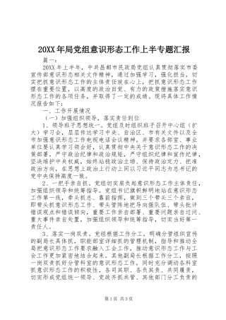 2024年局党组意识形态工作上半专题汇报
