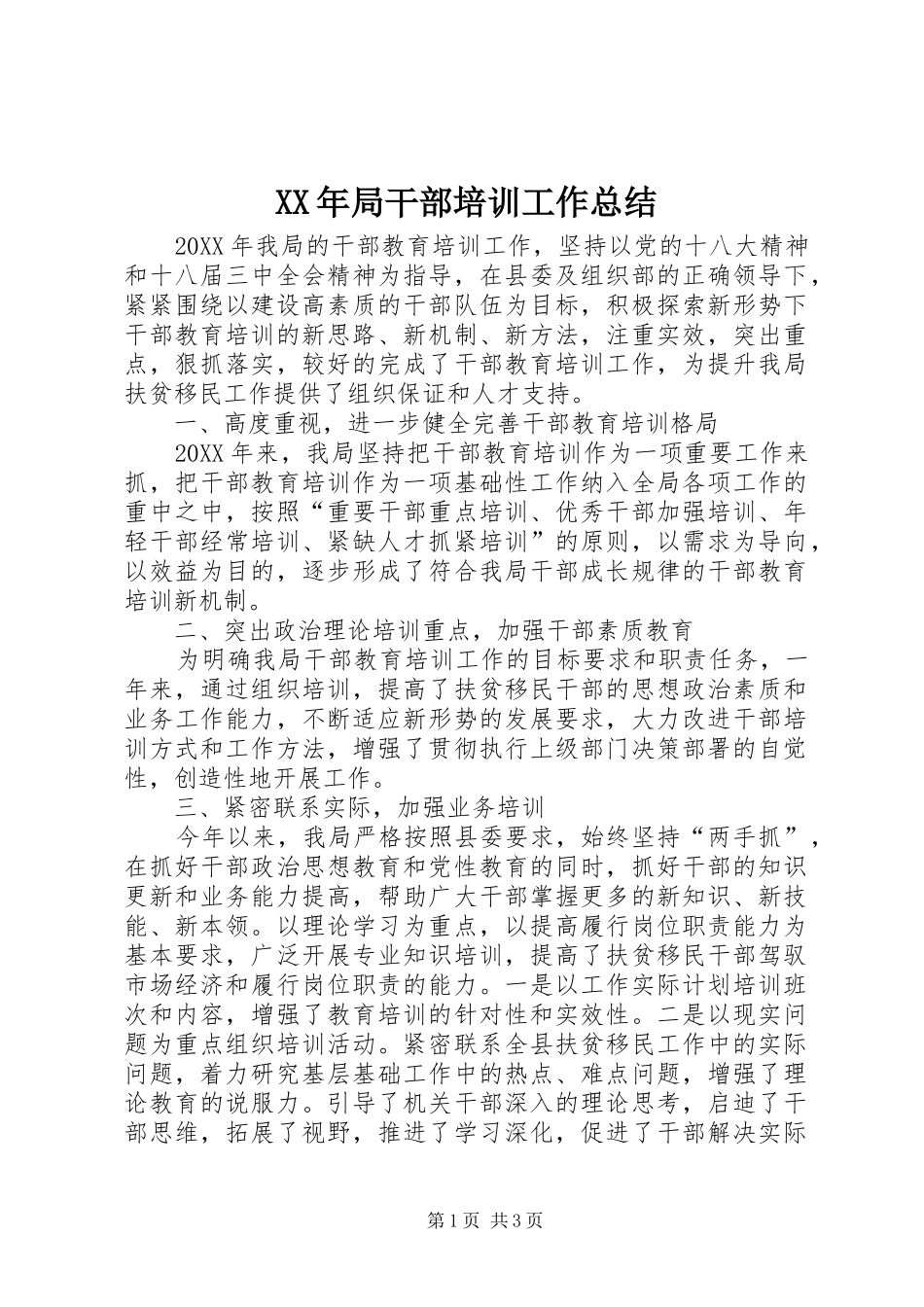 2024年局干部培训工作总结_第1页