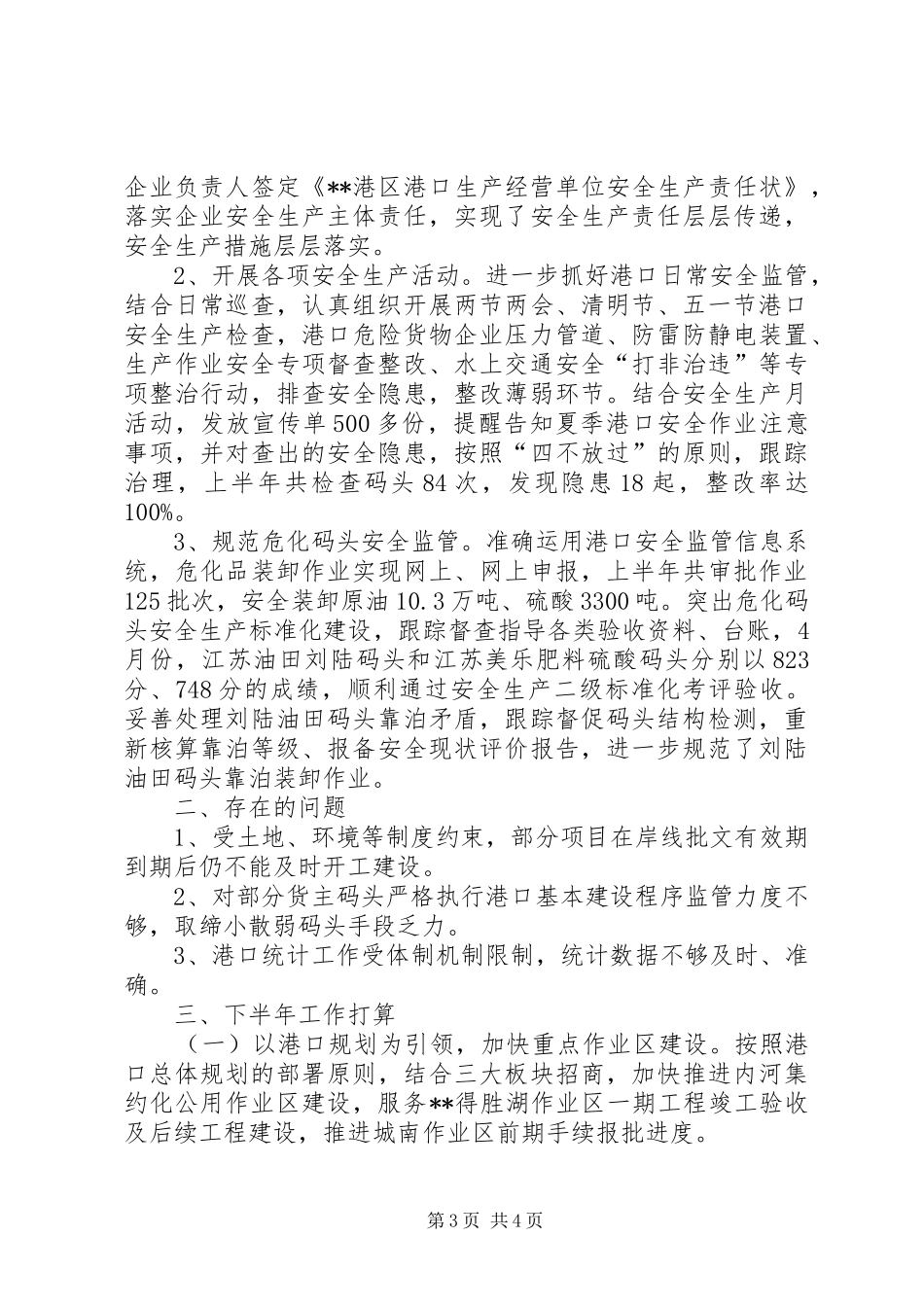 2024年局港口科半年工作总结_第3页
