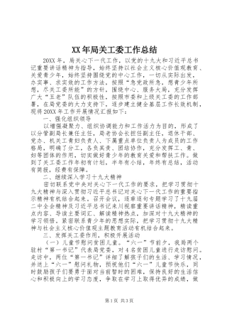 2024年局关工委工作总结