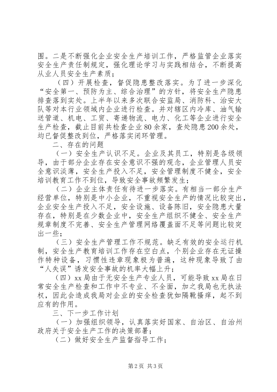 2024年局机关安全生产工作总结_第2页