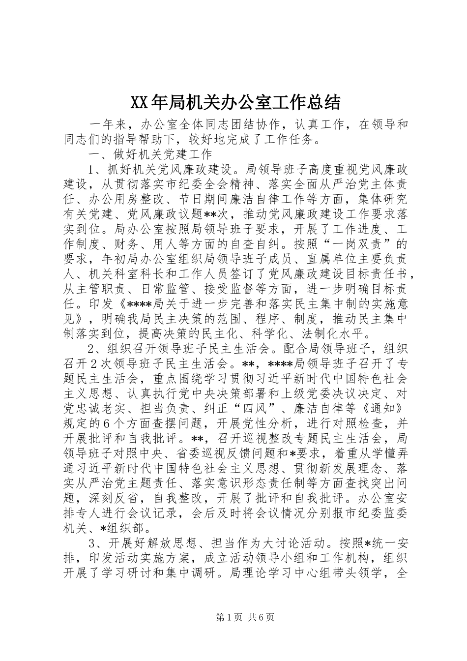 2024年局机关办公室工作总结_第1页