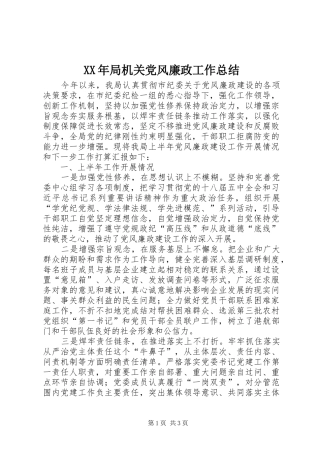 2024年局机关党风廉政工作总结
