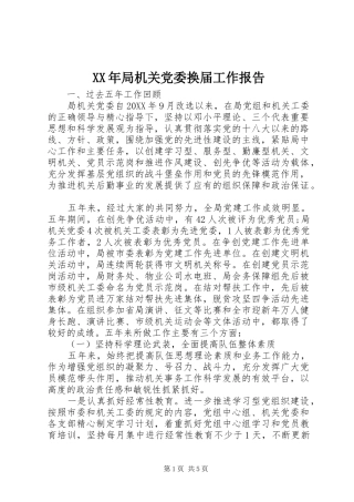 2024年局机关党委换届工作报告