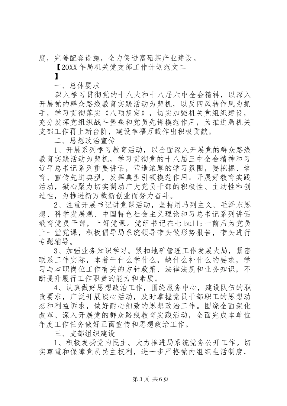 2024年局机关党支部工作计划范文_第3页