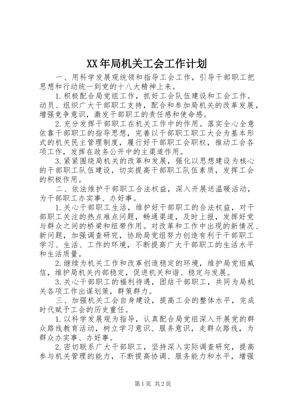 2024年局机关工会工作计划_第1页