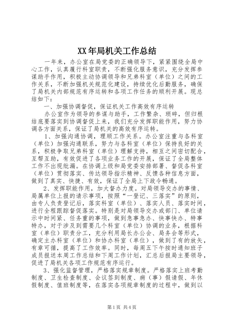 2024年局机关工作总结_第1页