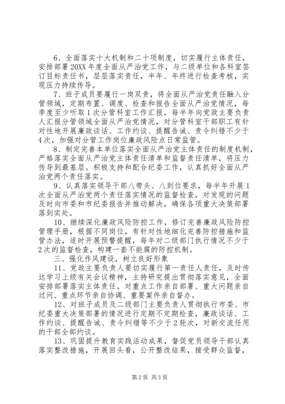 2024年局机关全面从严治党主体责任工作要点_第2页