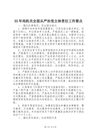 2024年局机关全面从严治党主体责任工作要点