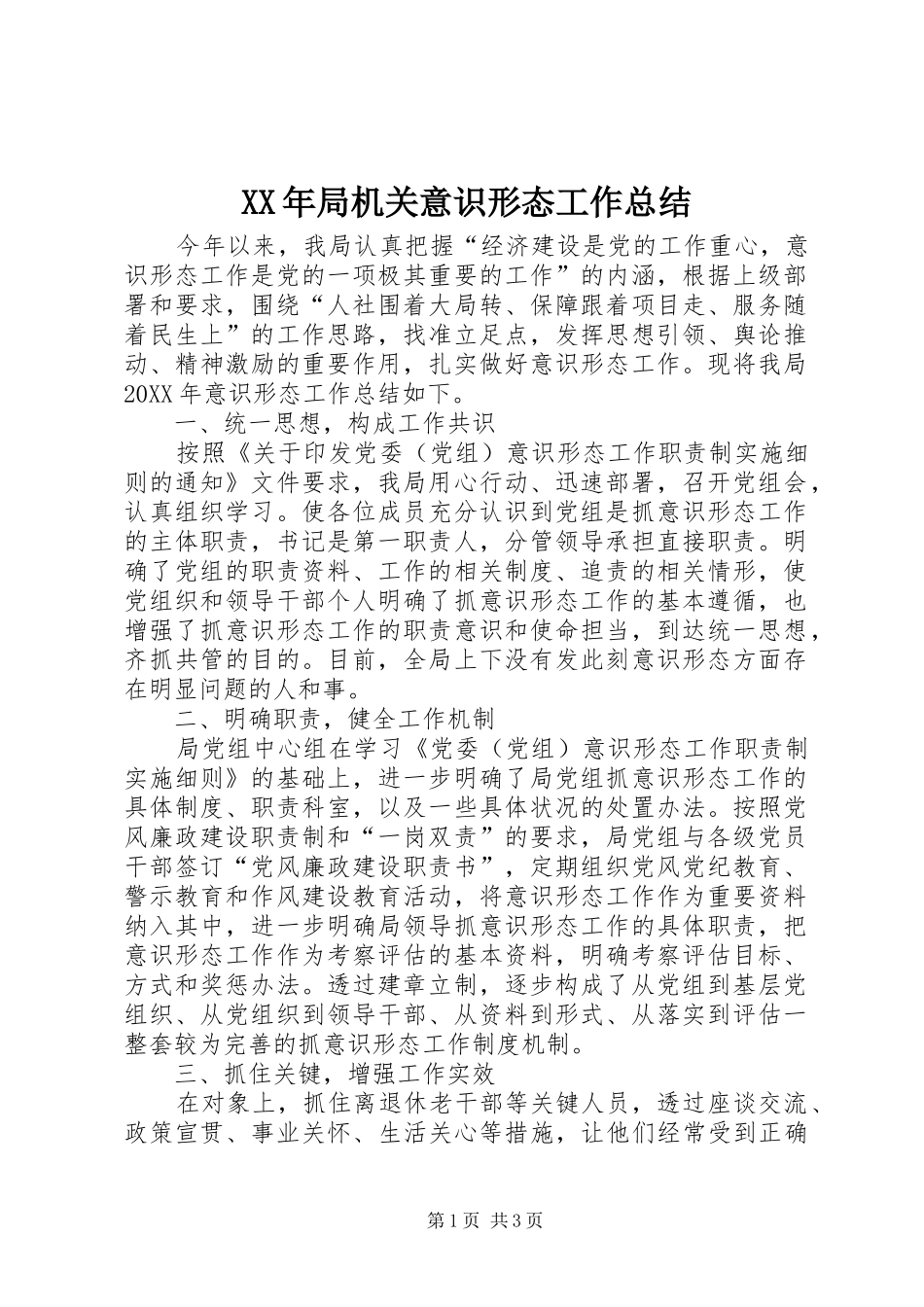 2024年局机关意识形态工作总结_第1页