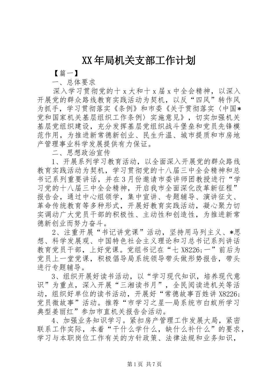 2024年局机关支部工作计划_第1页