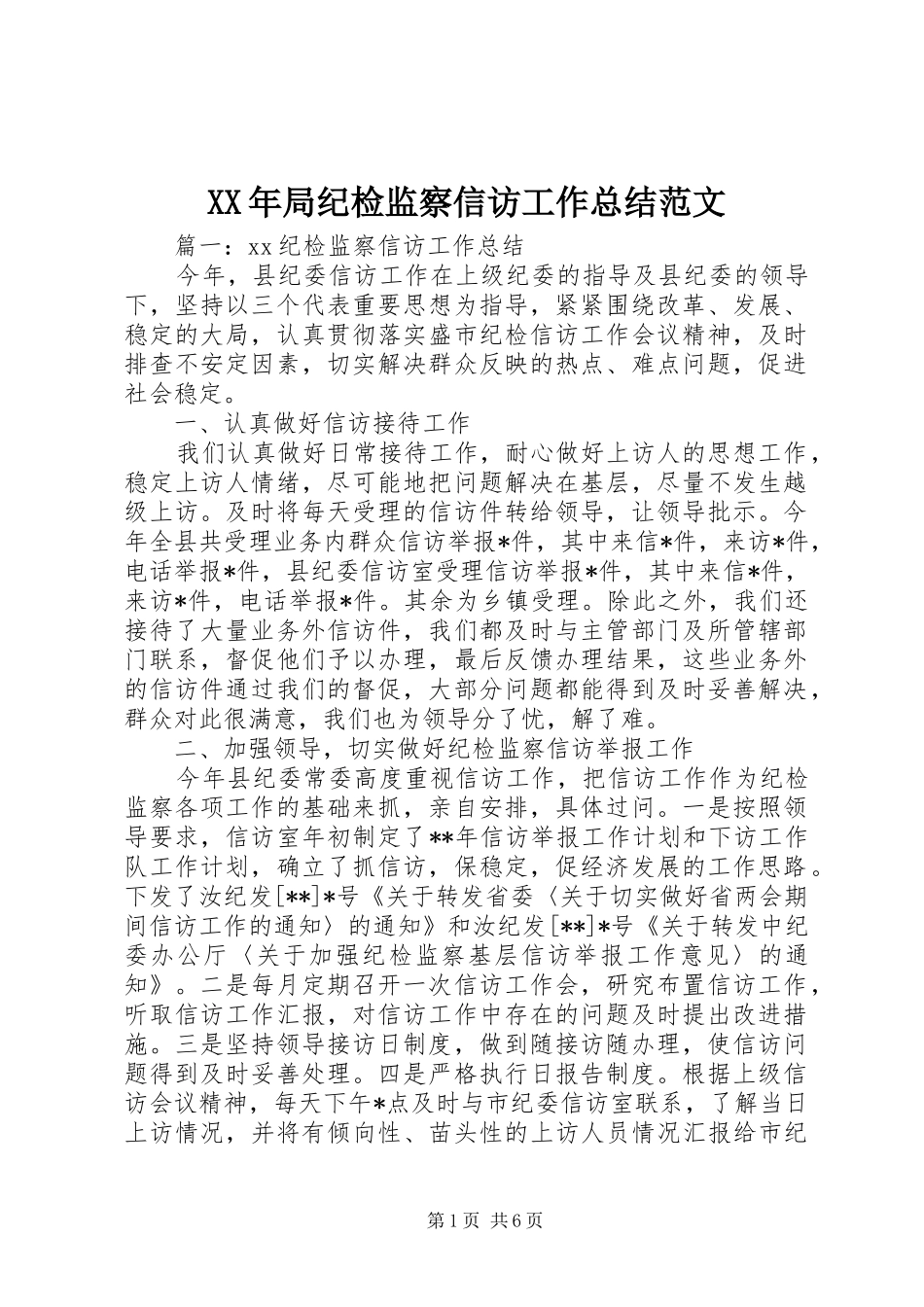 2024年局纪检监察信访工作总结范文_第1页