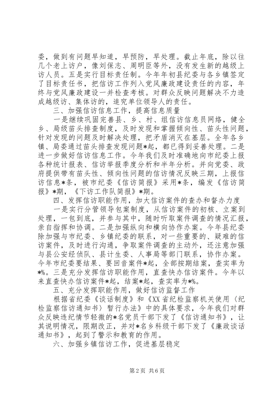 2024年局纪检监察信访工作总结范文_第2页