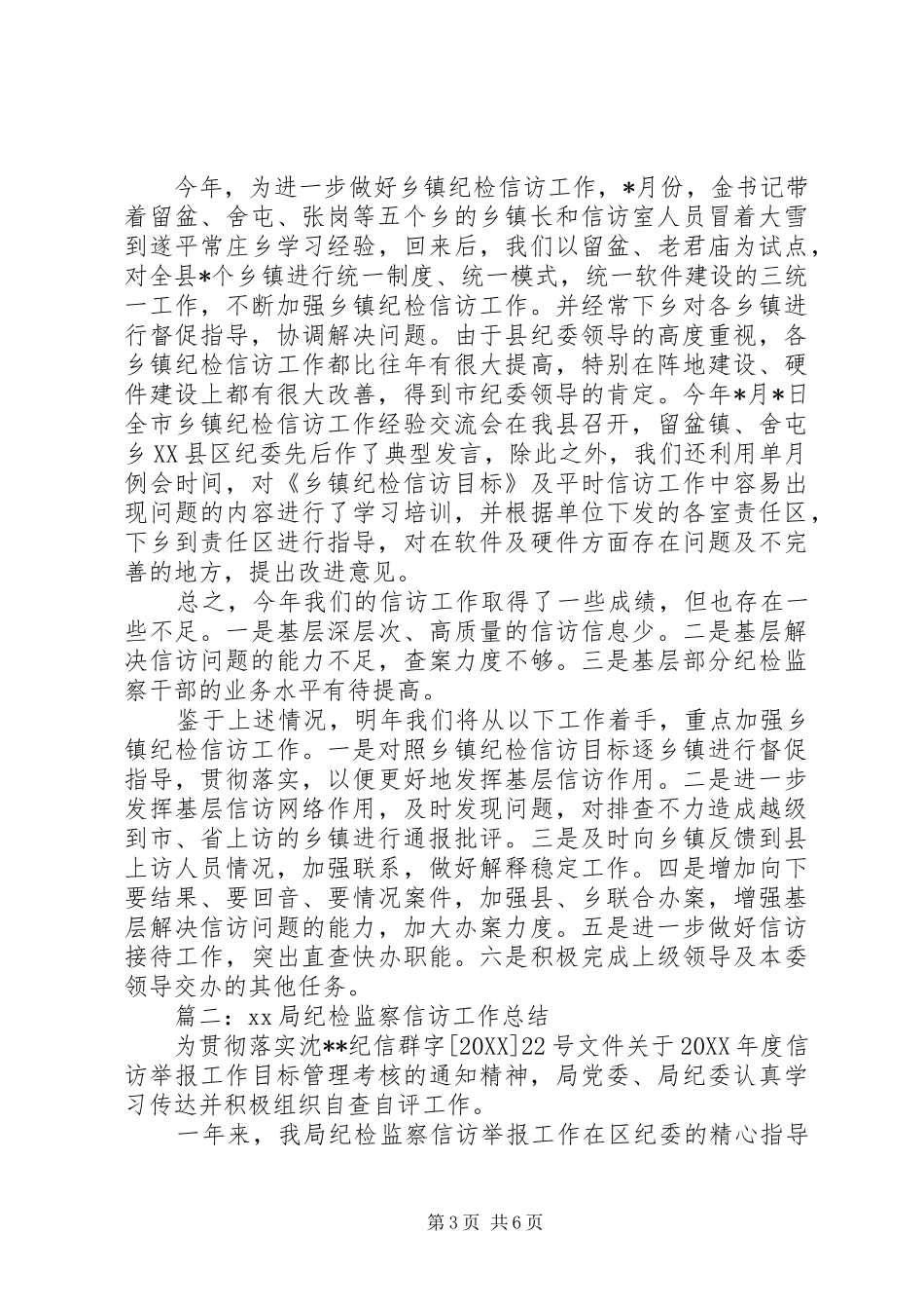 2024年局纪检监察信访工作总结范文_第3页
