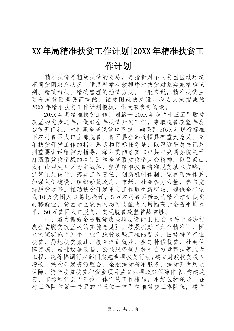 2024年局精准扶贫工作计划精准扶贫工作计划_第1页