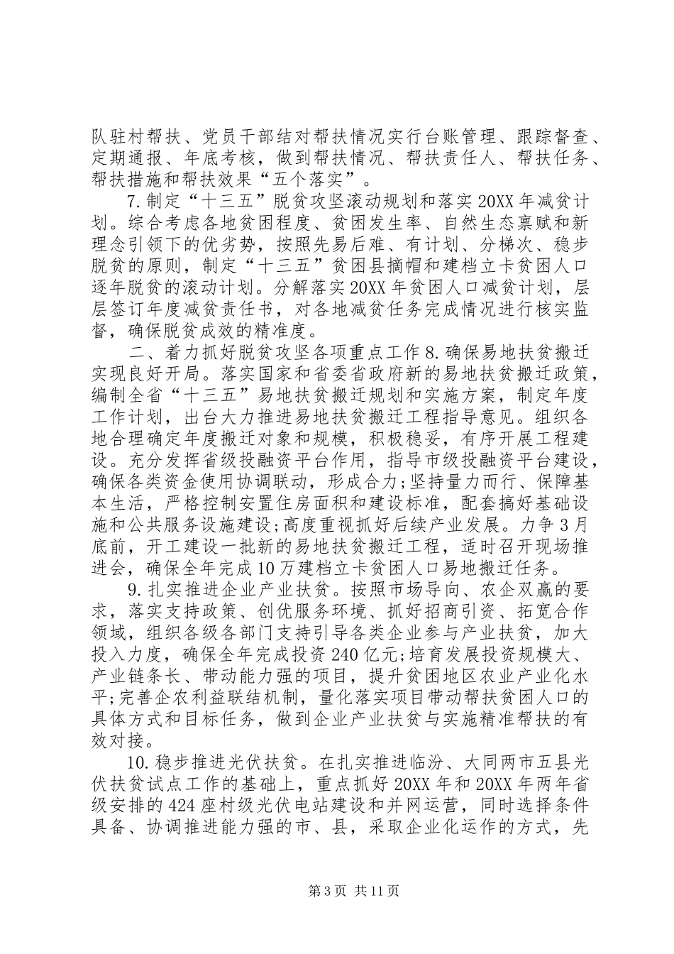 2024年局精准扶贫工作计划精准扶贫工作计划_第3页
