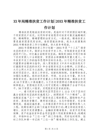 2024年局精准扶贫工作计划精准扶贫工作计划