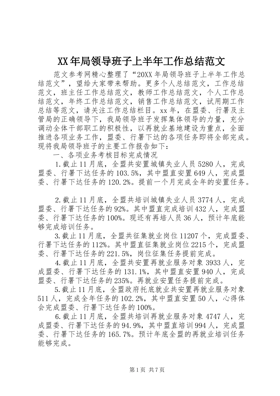 2024年局领导班子上半年工作总结范文_第1页