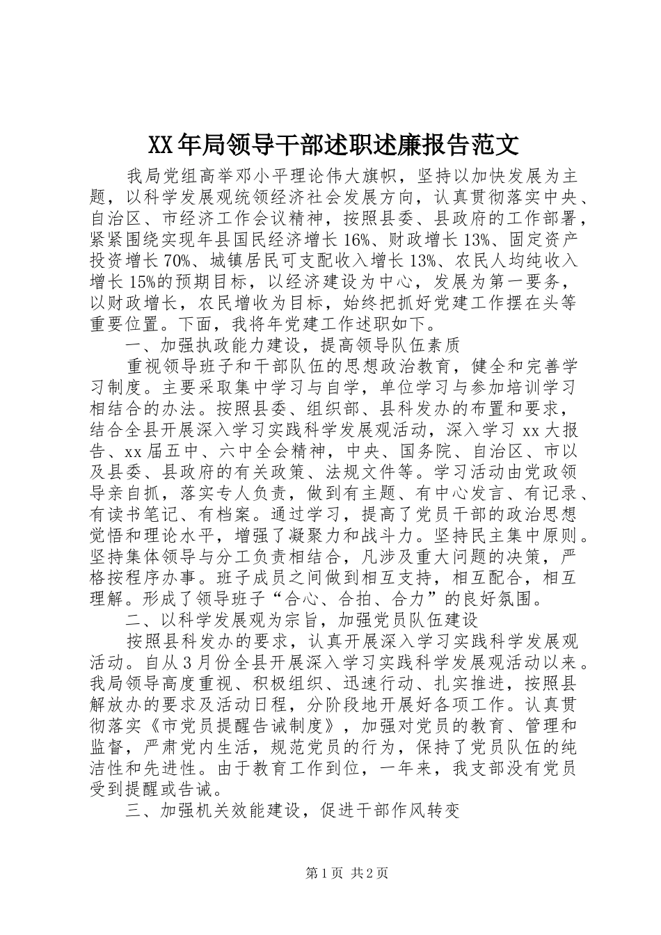 2024年局领导干部述职述廉报告范文_第1页