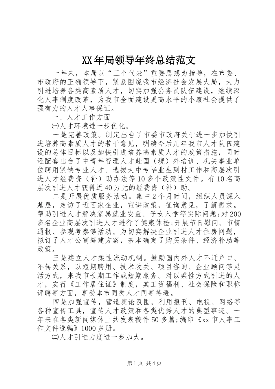 2024年局领导年终总结范文_第1页