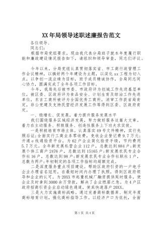 2024年局领导述职述廉报告范文