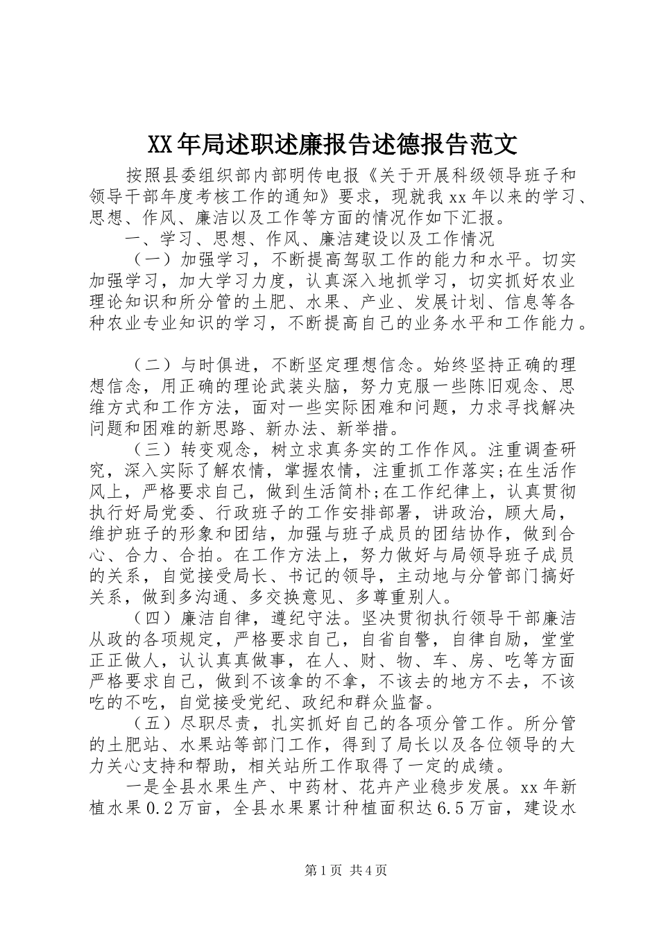 2024年局述职述廉报告述德报告范文_第1页