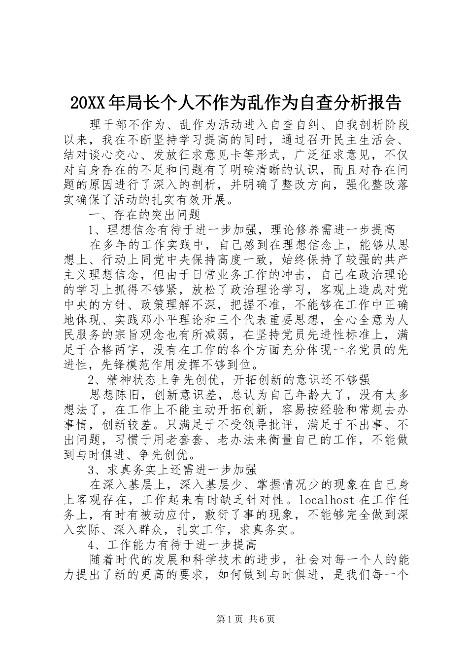 2024年局长个人不作为乱作为自查分析报告_第1页