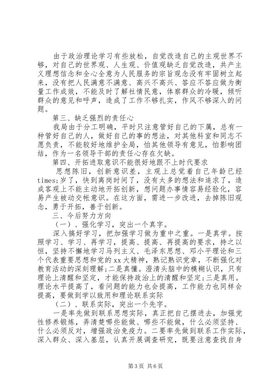 2024年局长个人不作为乱作为自查分析报告_第3页