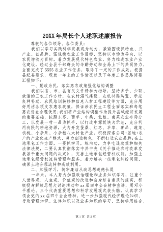 2024年局长个人述职述廉报告