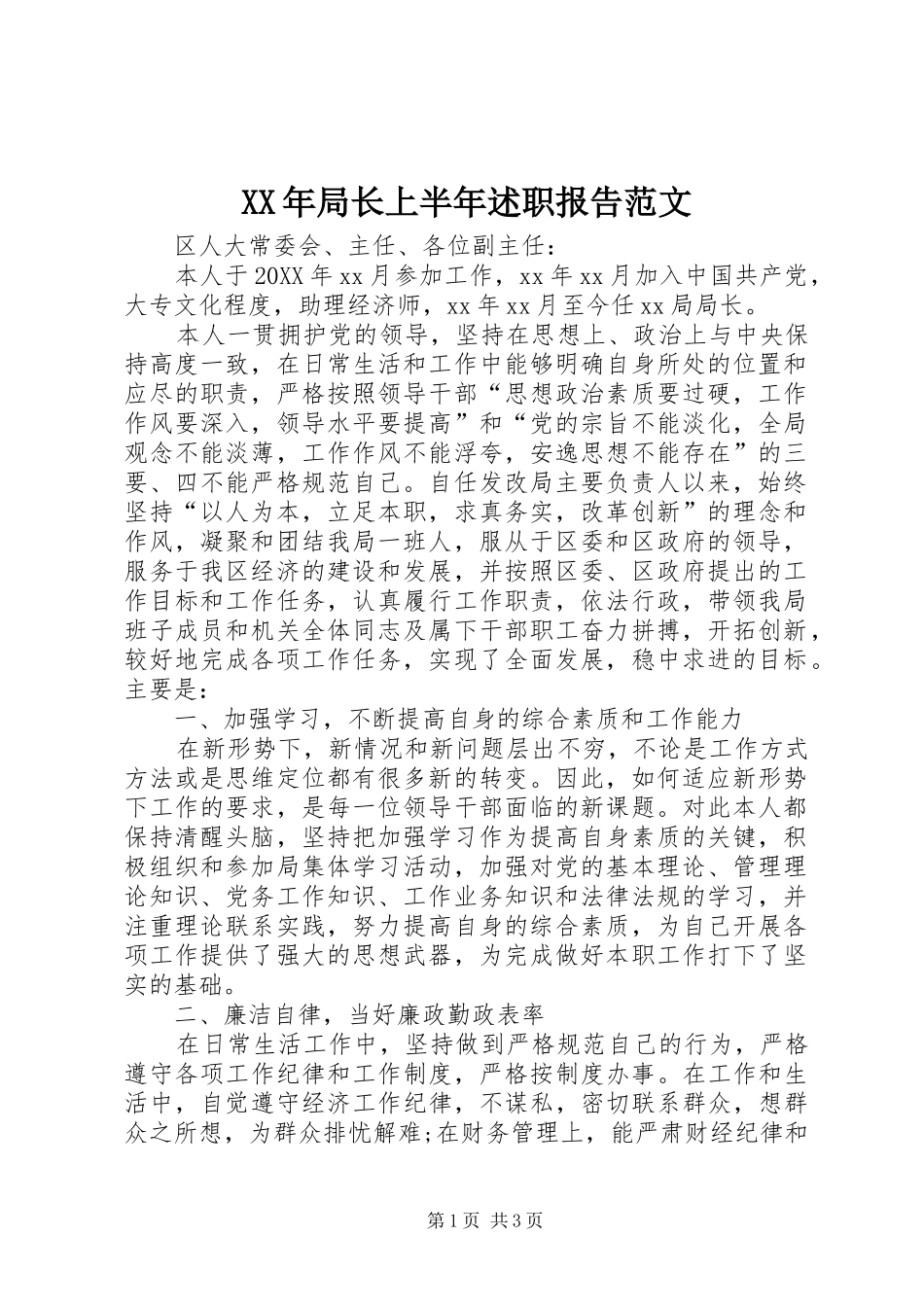 2024年局长上半年述职报告范文_第1页