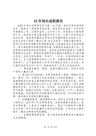 2024年局长述职报告