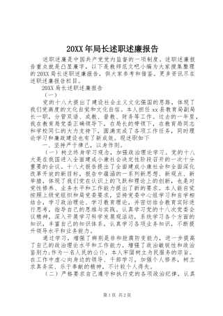 2024年局长述职述廉报告