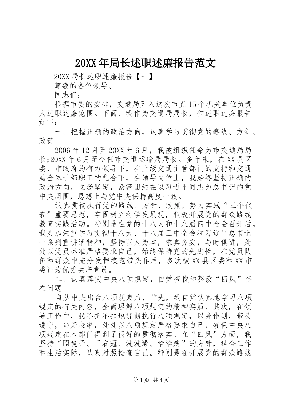 2024年局长述职述廉报告范文_第1页