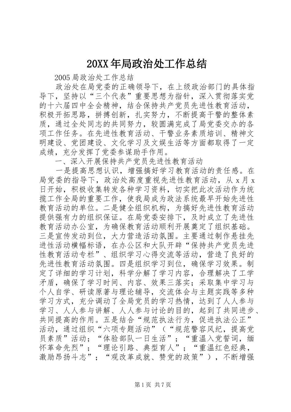2024年局政治处工作总结_第1页