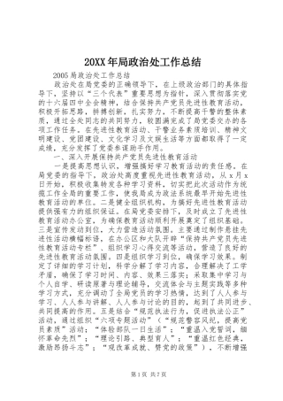 2024年局政治处工作总结