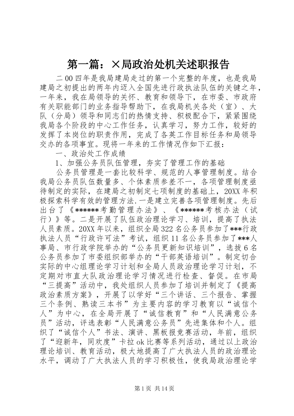 2024年局政治处机关述职报告_第1页