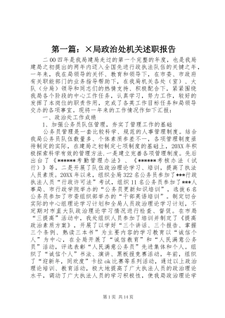 2024年局政治处机关述职报告