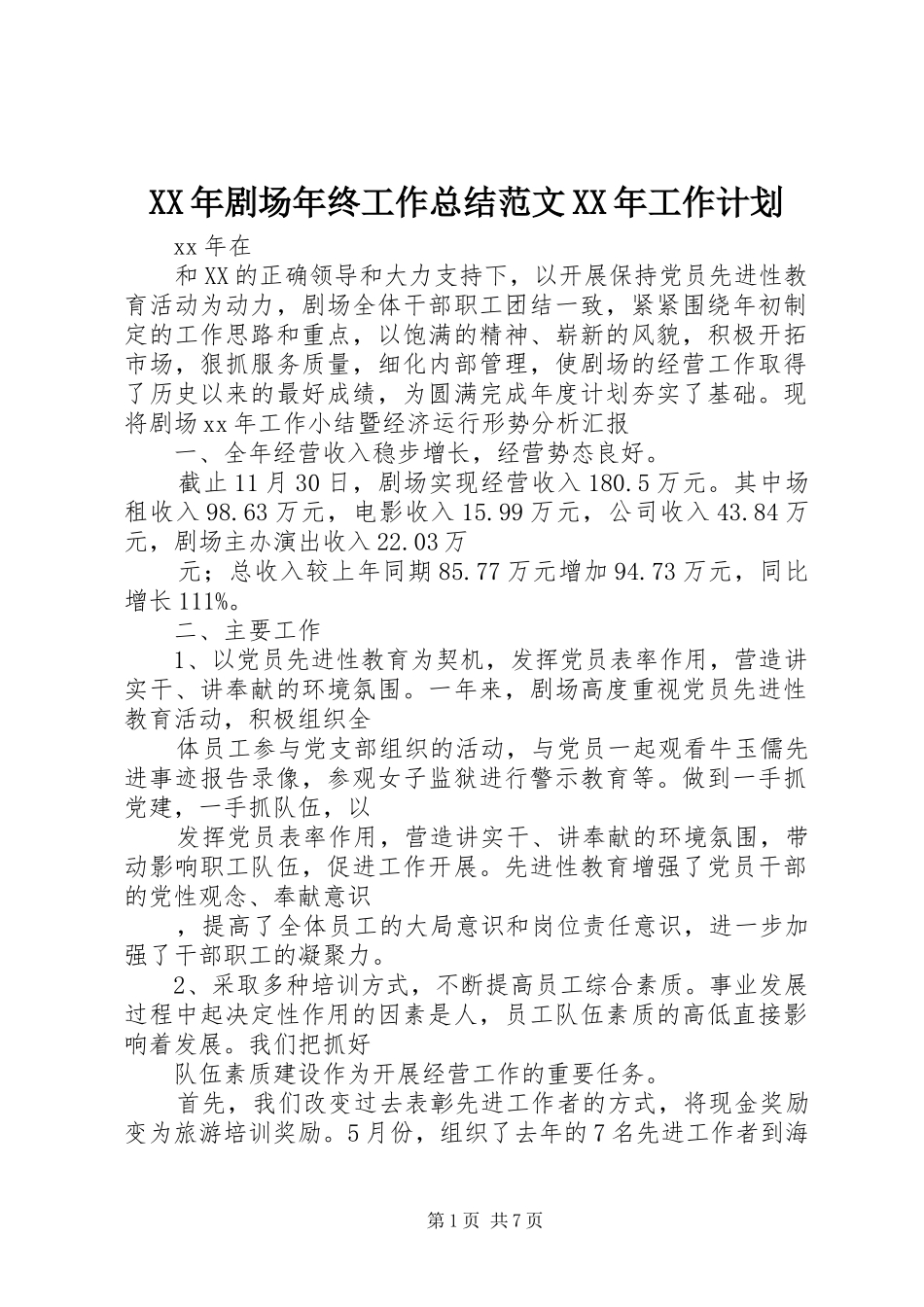 2024年剧场年终工作总结范文工作计划_第1页